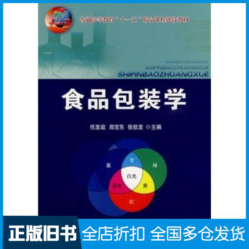 正版旧书食品包装学任发政等主编中国农业大学出版社9787811177695