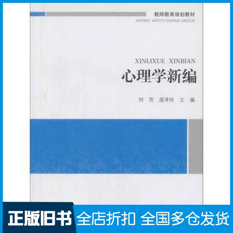 正版旧书心理学新编刘茨庞泽玲主编北京师范大学出版社9787303130436