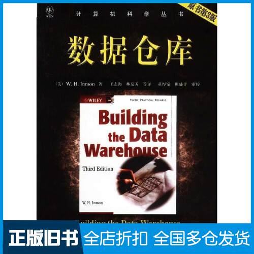 【正版旧书】数据仓库(原书第3版)(美)伊蒙 王志海9787111116349机械工业出版社