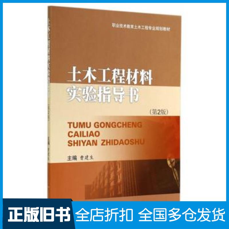 正版旧书土木工程材料实验指导书第2版曹建生主编西南交通大学出版社9787564333539
