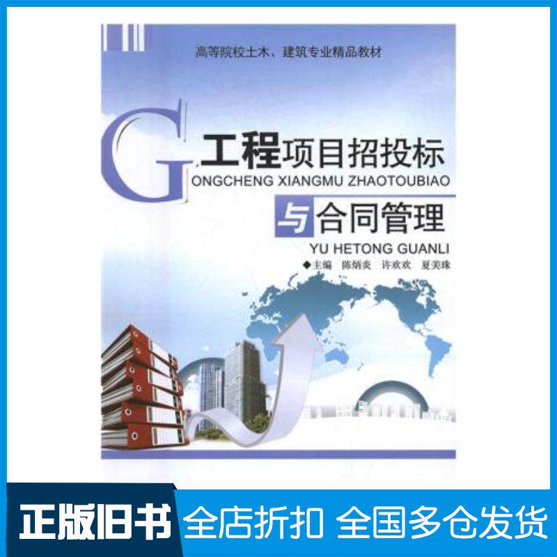 正版旧书工程项目招投标与合同管理陈炳炎许欢欢夏美珠主编四川大学出版社9787561498712