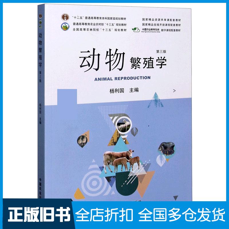 正版旧书动物繁殖学第三版杨利国编中国农业出版社9787109262744
