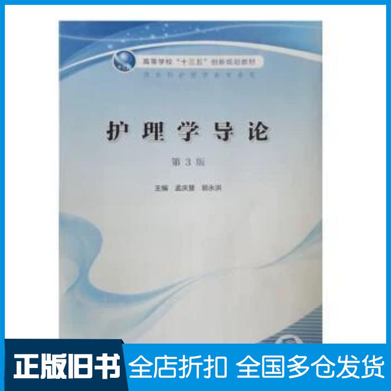 正版旧书护理学导论第三版孟庆慧人民卫生出版社9787117305471图片