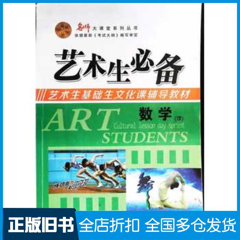 正版旧书艺术生必备数学理韩忠刚主编安徽师范大学出版社9787567601222