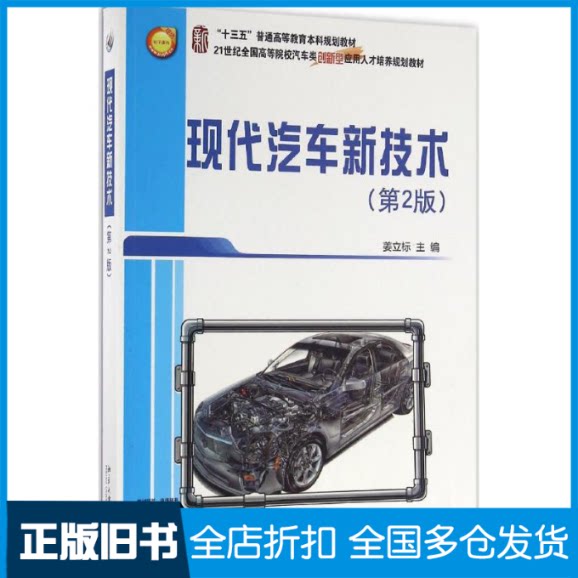 【正版旧书】现代汽车新技术(第2版)姜立标9787301274255北京大学出版社