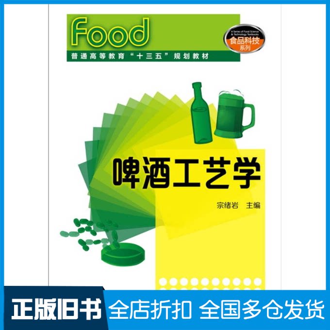 【正版旧书】啤酒工艺学(宗绪岩)宗绪岩 编9787122271105化学工业出版社