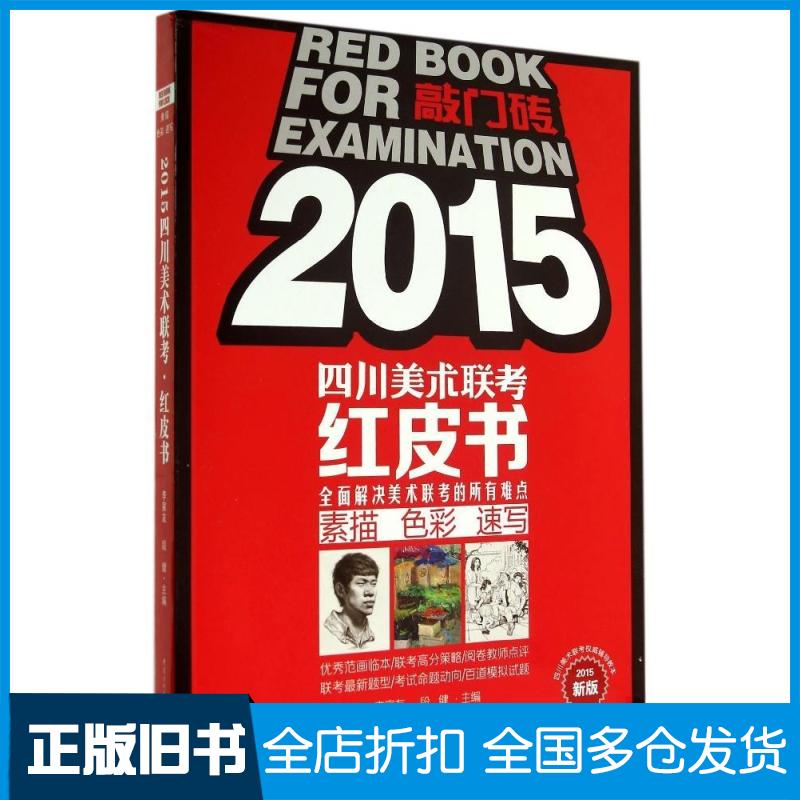 【正版旧书】四川美术联考红皮书(2015)(新版)李家友//段健9787229086084重庆出版社