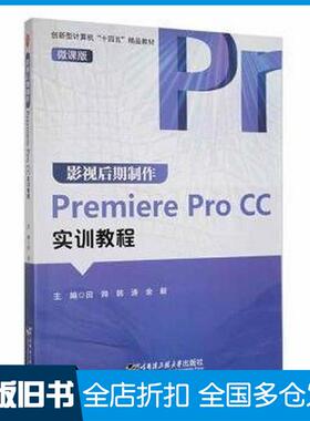 【正版旧书】影视后期制作PremiereProCC实训教程微课版田帅哈尔滨工程大学出版社9787566134783