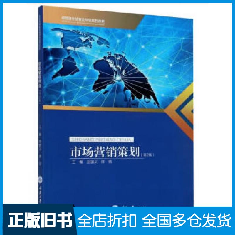 【正版旧书】市场营销策划第二版巫国义谭蓓著重庆大学出版社9787568922586