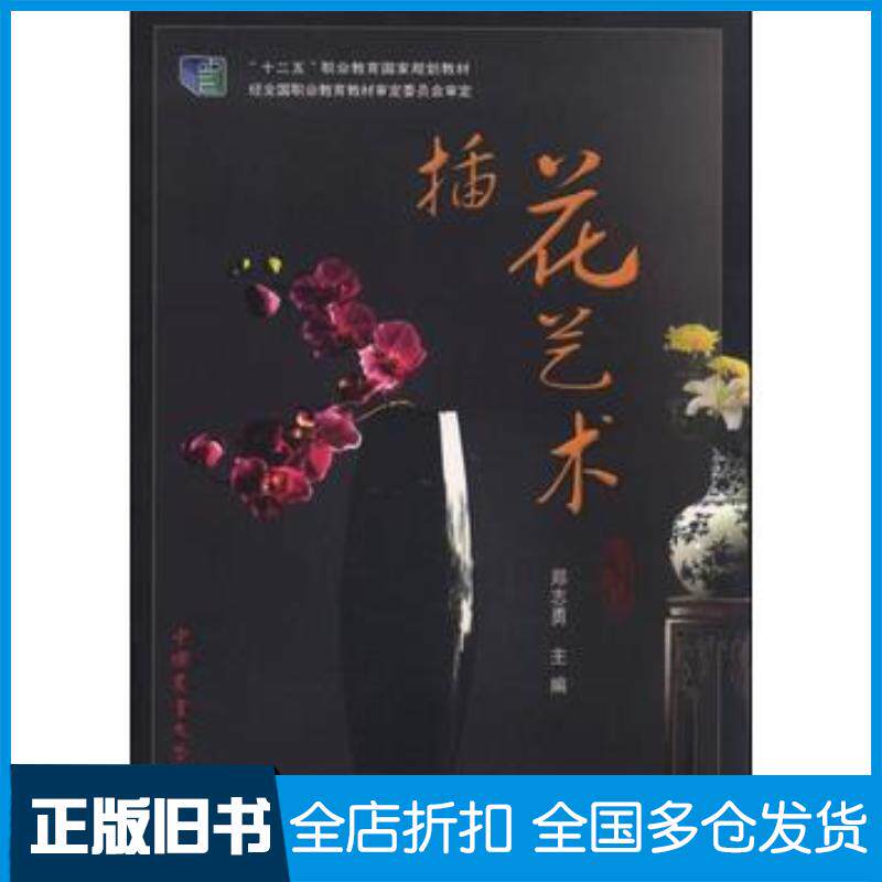 正版旧书插花艺术郑志勇中国农业大学出版社9787565509476