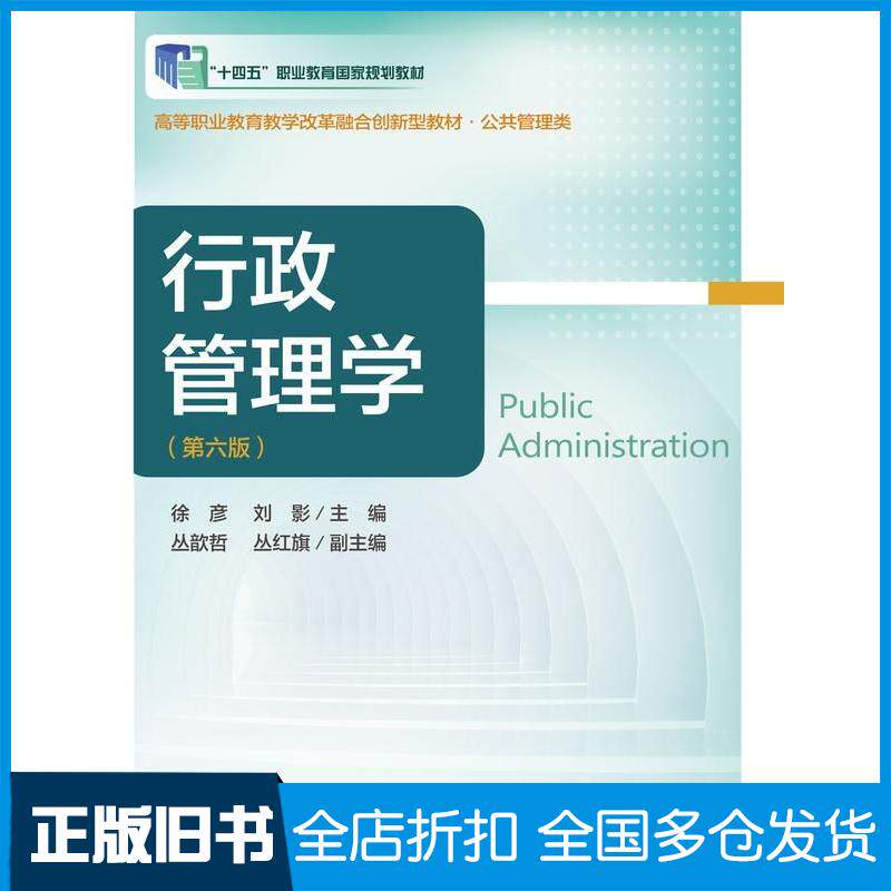 正版旧书行政管理学第六6版徐彦东北财经大学出版社9787565454684