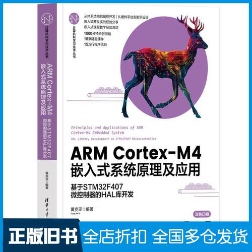 正版旧书ARMCortexM4嵌入式系统原理及应用基于STM32F407微控制器的HAL库开发黄克亚清华大学出版社9787