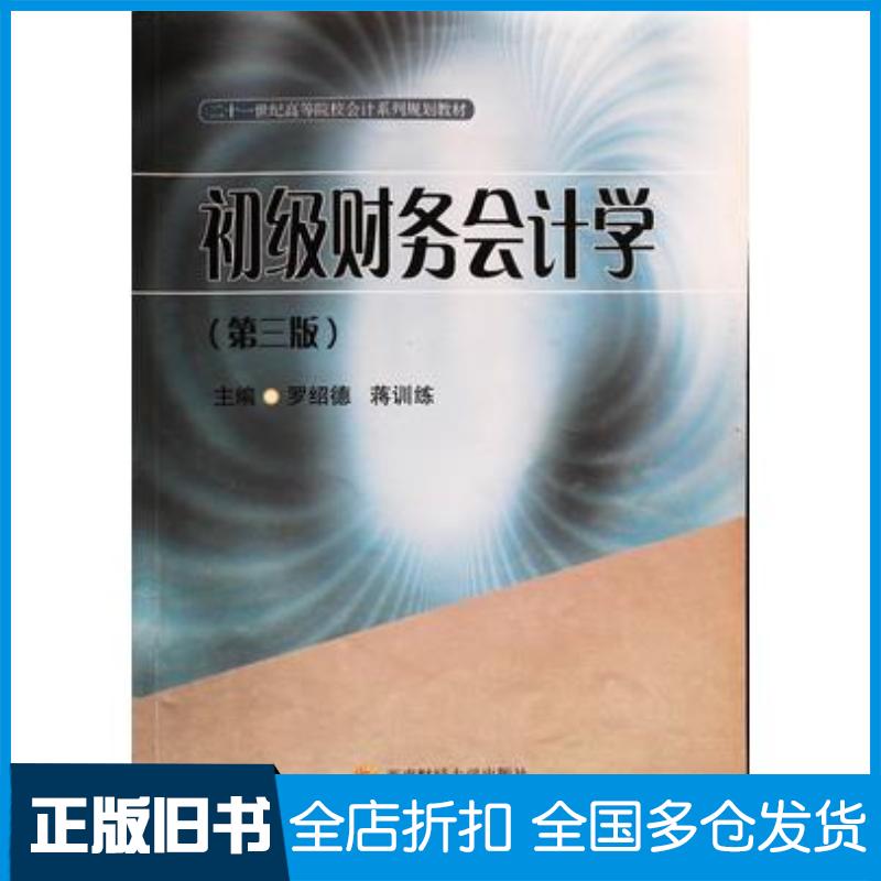 正版旧书初级财务会计学第三版罗绍德蒋训练主编西南财经大学出版社9787550420250