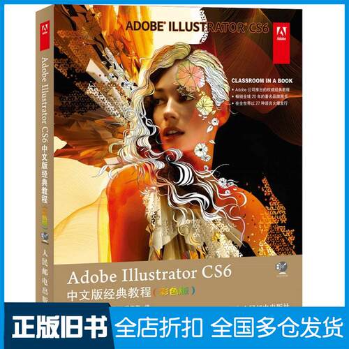 【正版旧书】Adobe Illustrator CS6中文版经典教程（彩色版）Adobe公司9787115357182人民邮电出版社