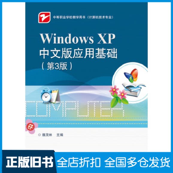【正版旧书】Windows XP中文版应用基础(计算机应用专业第3版中等职业学校教学用书)魏茂林9787121237560电子工业出版社