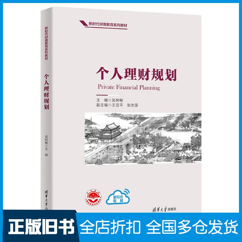 正版旧书个人理财规划吴树畅王亚平张志国清华大学出版社9787302666073