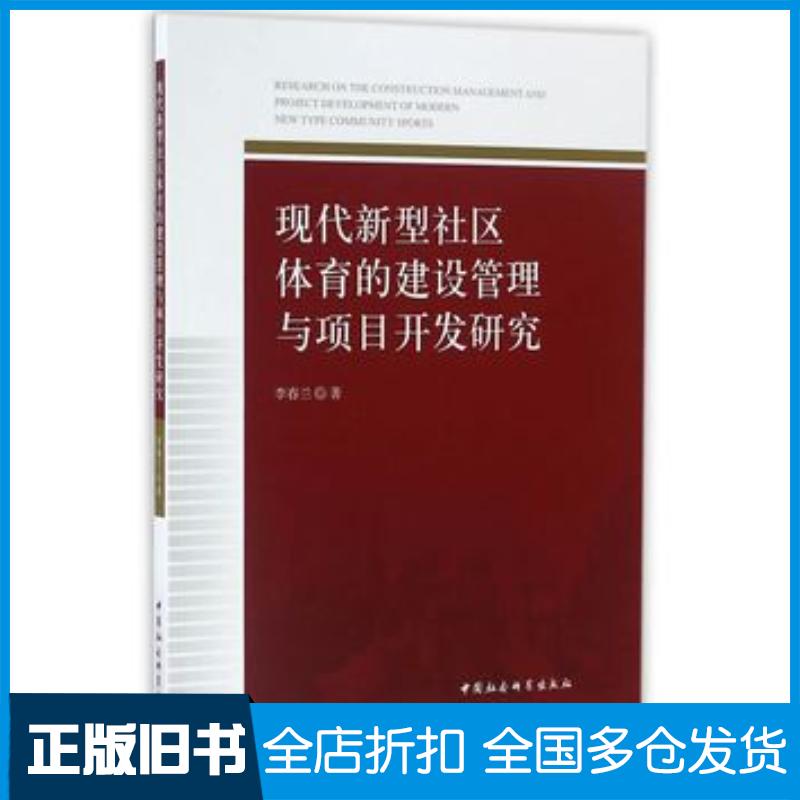 正版旧书现代新型社区体育的建设管理与项目开发研究李春兰著中国社会科学出版社9787516183311