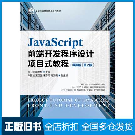 【正版旧书】JavaScript前端开发程序设计项目式教程微课版第二2版李玉臣臧金梅人民邮电出版社9787115582119