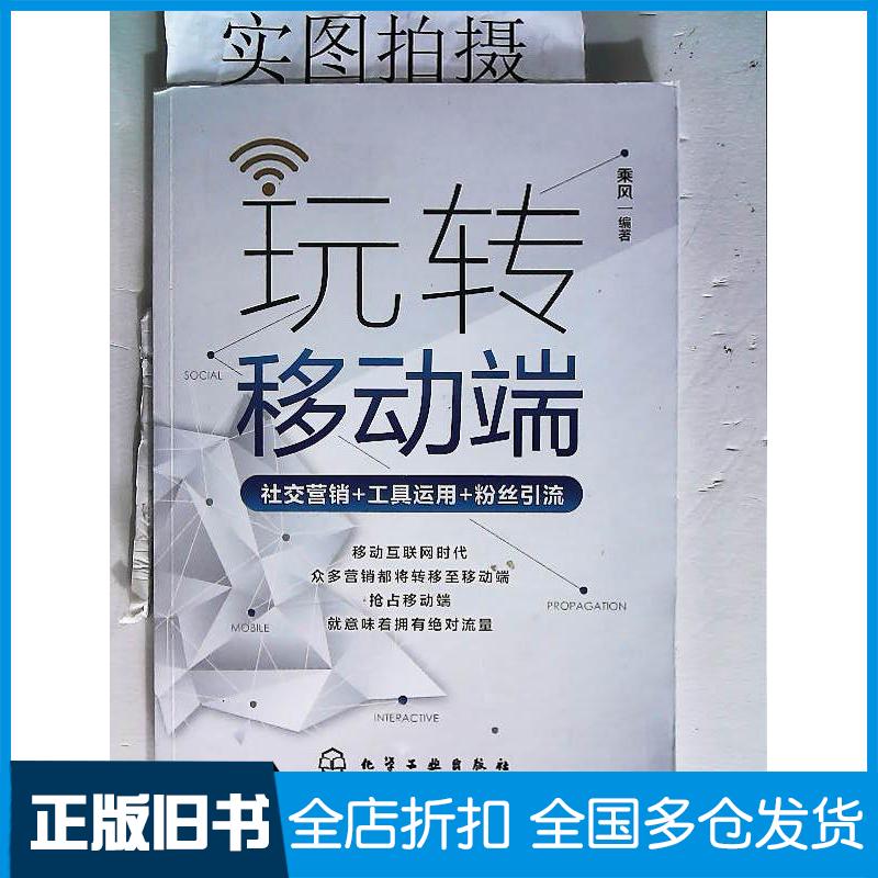 正版旧书玩转移动端社交营销+工具运用+粉丝引流乘风化学工业出版社9787122349712