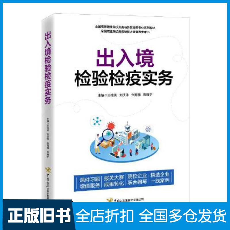 正版旧书出入境检验检疫实务王桂英中国海关出版社9787517505877