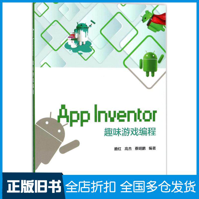 正版旧书AppInventor趣味游戏编程赖红高杰蔡明鹏编著电子工业出版社9787121330193
