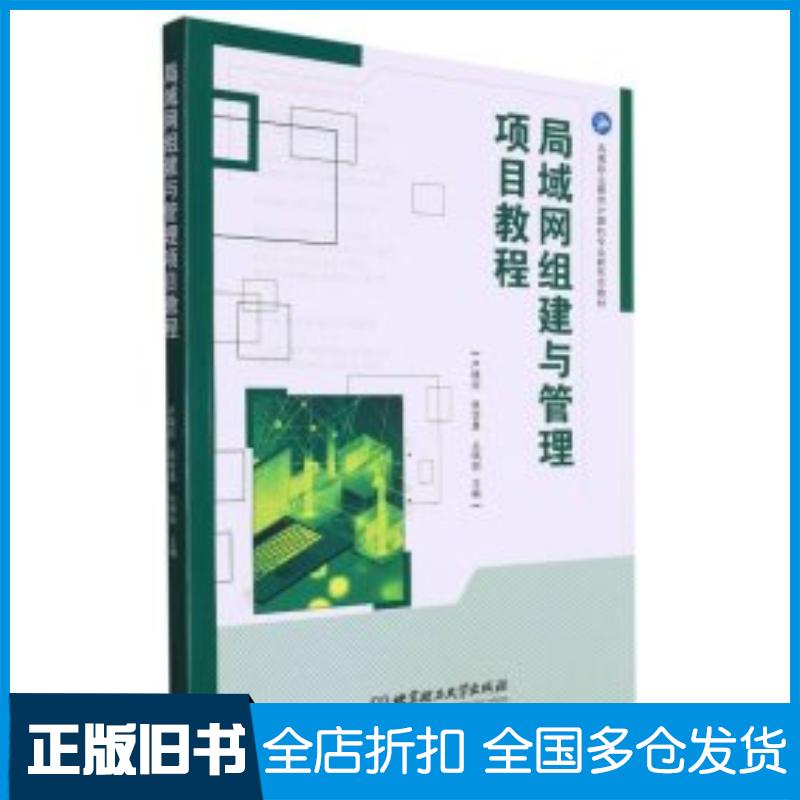 正版旧书局域网组建与管理项目教程编者卢晓丽张学勇丛佩丽责编王玲玲北京理工大学出版社9787576322651