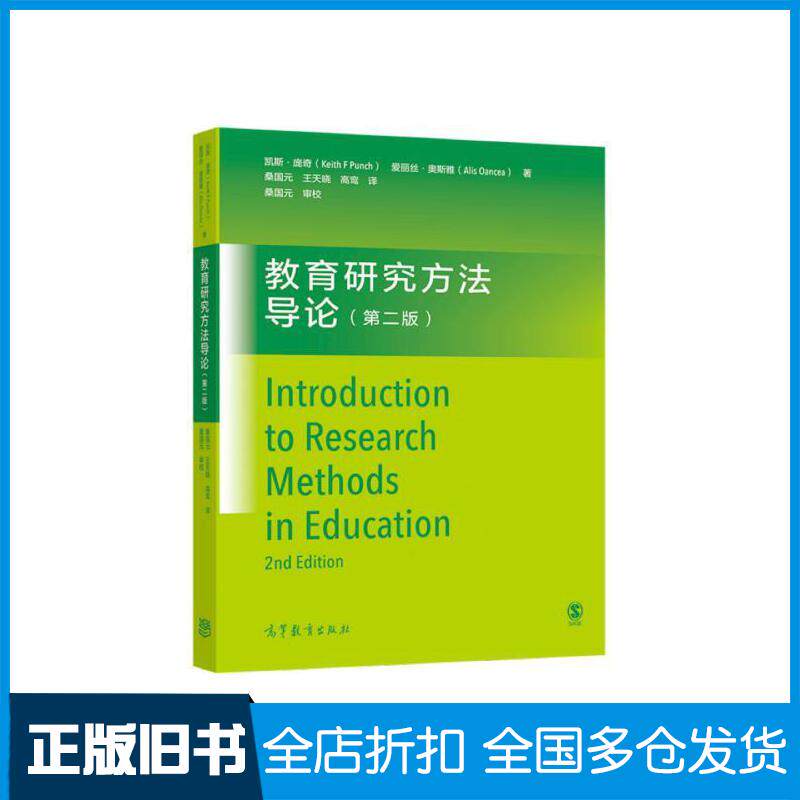 正版旧书教育研究方法导论第2版澳凯斯庞奇爱丽丝奥斯雅作桑国元王天晓高鸾译高等教育出版社9787040573527