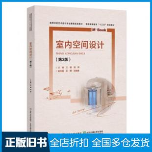 【正版旧书】室内空间设计第3版文健胡娉王博石树勇编北京交通大学出版社9787512140196