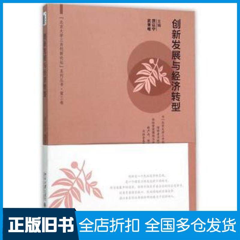 正版旧书创新发展与经济转型厉以宁武常岐著北京大学出版社9787301263587