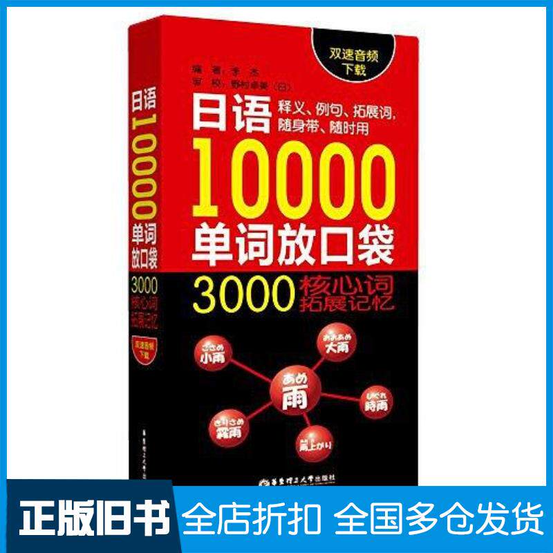 正版旧书日语10000单词放口袋3000核心拓展记忆双速音频下载李杰华东理工大学出版社9787562845157