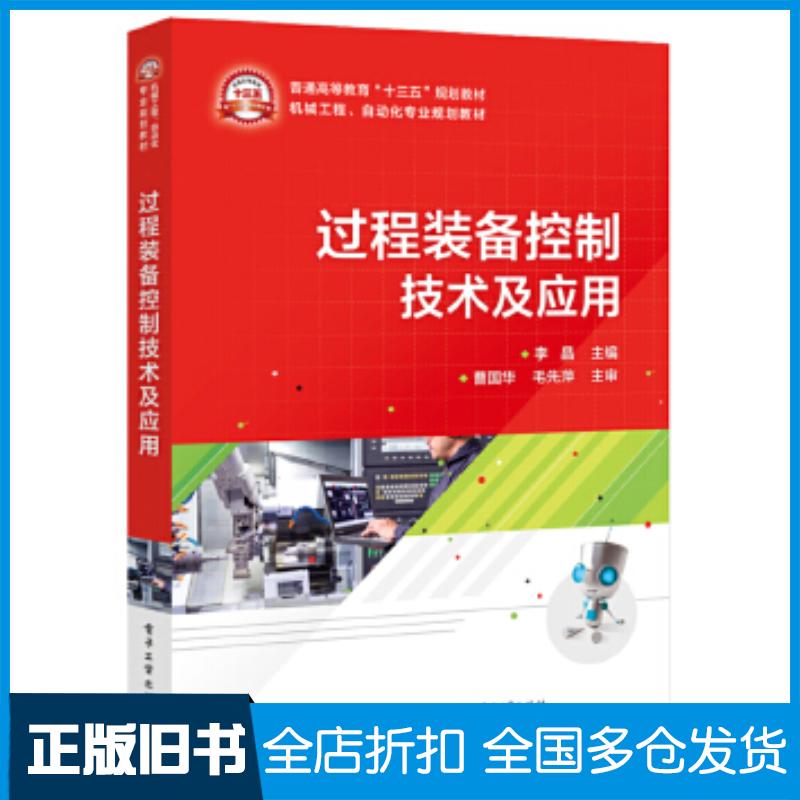 正版旧书过程装备控制技术及应用李晶电子工业出版社9787121379697