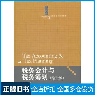 【正版旧书】税务会计与税务筹划第六6版盖地中国人民大学出版社9787300159782