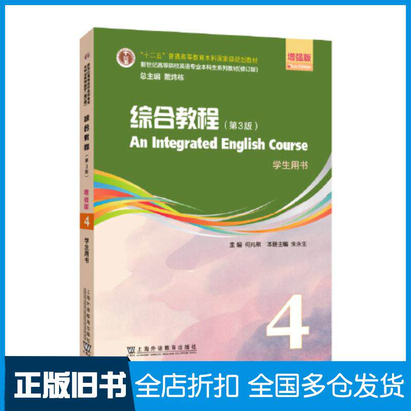 正版旧书综合教程增强版4学生用书何兆熊主编上海外语教育出版社9787544677950