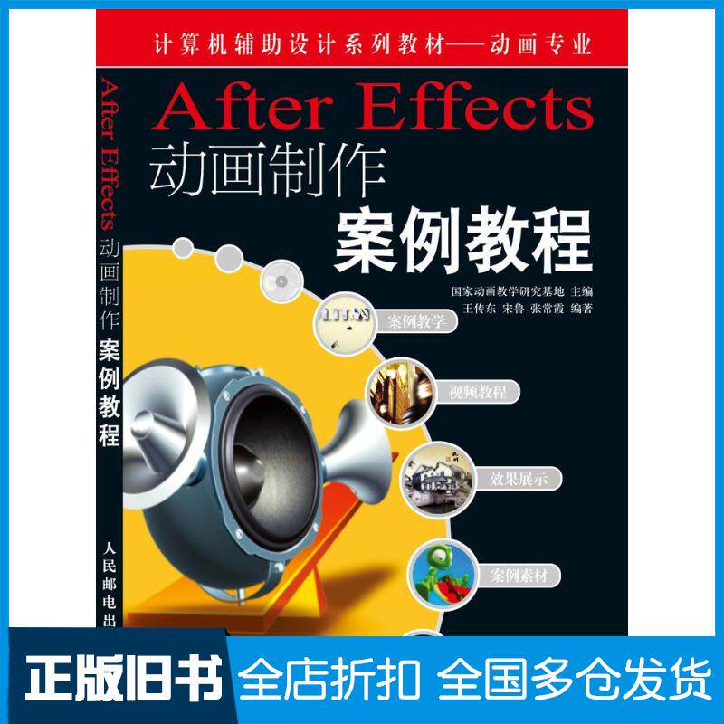 正版旧书AfterEffects动画制作案例教程王传东宋鲁张常霞人民邮电出版社9787115147608