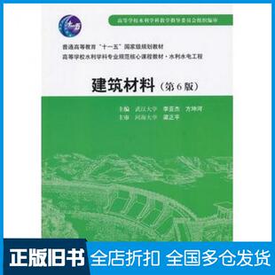 【正版旧书】建筑材料第六6版李亚杰方坤河主编中国水利水电出版社9787508461939