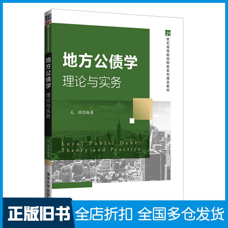 正版旧书地方公债学理论与实务毛捷编著清华大学出版社9787302573470
