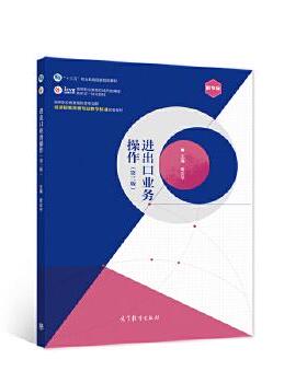 【正版旧书】进出口业务操作第三版章安平高等教育出版社9787040528800