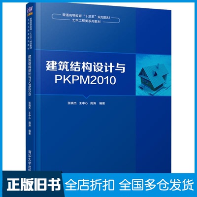 【正版旧书】建筑结构设计与PKPM2010张晓杰,王中心,周涛 著9787302500889清华大学出版社