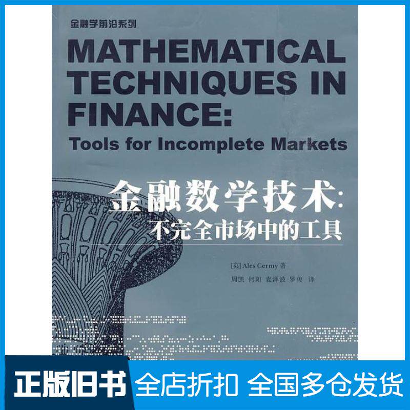 正版旧书金融数学技术施利西南财经大学出版社9787810888394