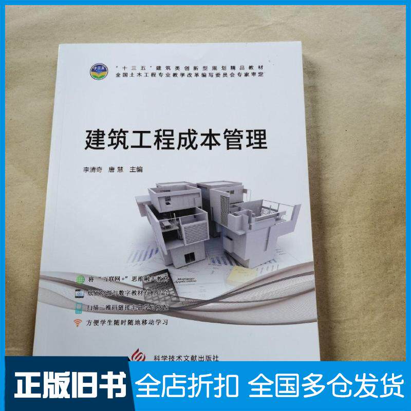 正版旧书建筑工程成本管理李清奇唐慧科学技术文献出版社9787518936755