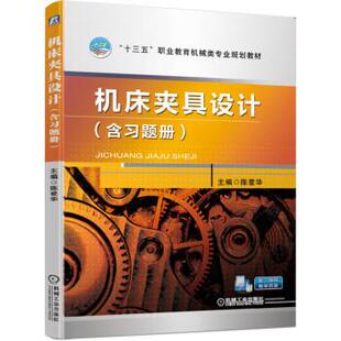 【正版旧书】机床夹具设计陈爱华机械工业出版社9787111636342