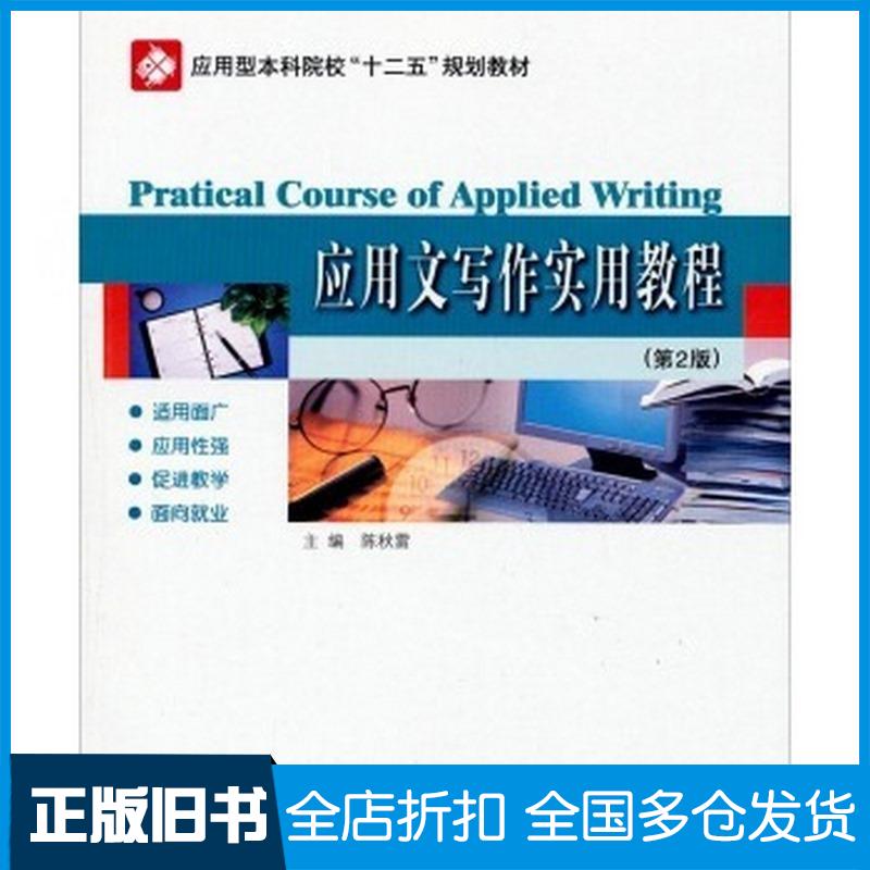 正版旧书应用文写作实用教程第2版陈秋雷哈尔滨工业大学出版社陈秋雷编哈尔滨工业大学出版社9787560347325