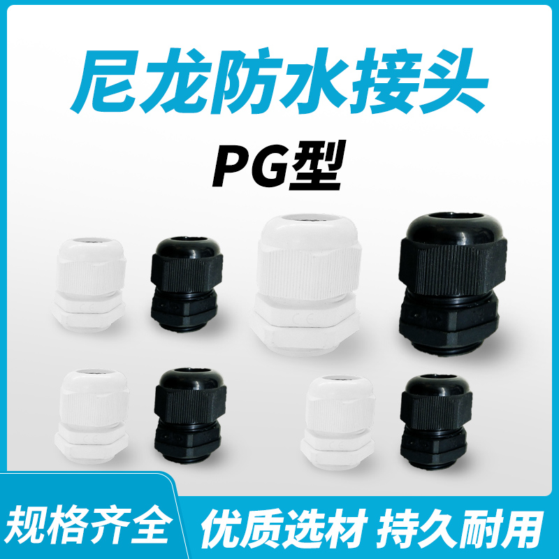 PG7尼龙电缆PG11密封防水接头PG1固定索头连接器PG9葛兰头
