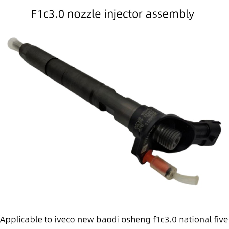 南京依维柯F1C喷油器总成国五新宝坻欧盛F1C3.0L发动机喷油器油嘴