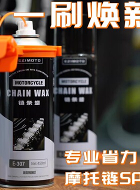 EZIMOTO摩托车链条油机车专用润滑油封链条清洗剂保养套装链条蜡