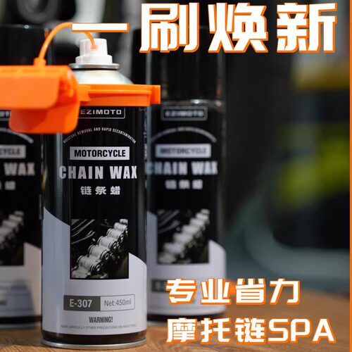 EZIMOTO摩托机车链条专用润滑油