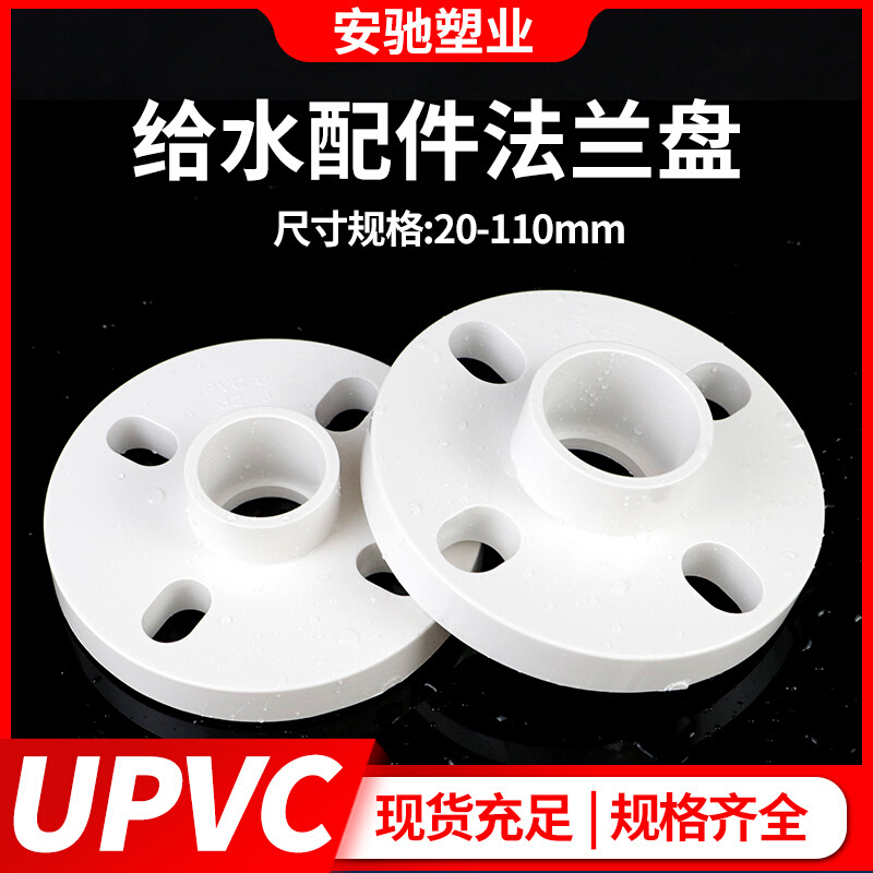 PVC法兰盘给水管UPVC法兰片配法兰直径连接20253250110排水管
