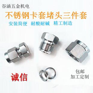 现货供应卡套堵头不锈钢304堵头三件套接头管闷头接管堵头卡套堵