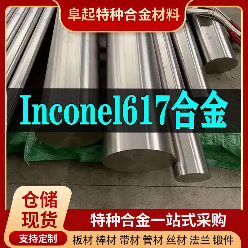 Inconel617合金棒材 现货规格齐全 因科奈尔Inconel617棒材可零切