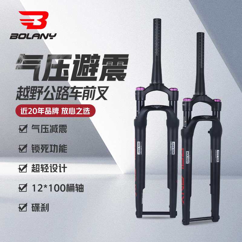 Bolany公路越野前叉700C自行车气压避震前叉12*100桶轴肩控锁死